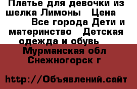 Платье для девочки из шелка Лимоны › Цена ­ 1 000 - Все города Дети и материнство » Детская одежда и обувь   . Мурманская обл.,Снежногорск г.